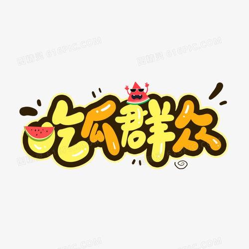 吃瓜群众写文字,吃瓜群众眼中的明星生活