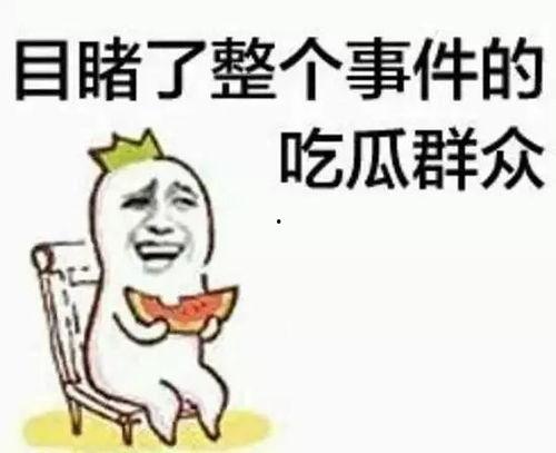 吃瓜群众要发言吗知乎