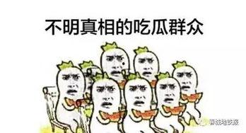 做吃瓜群众你能做什么,吃瓜群众眼中的明星幕后故事